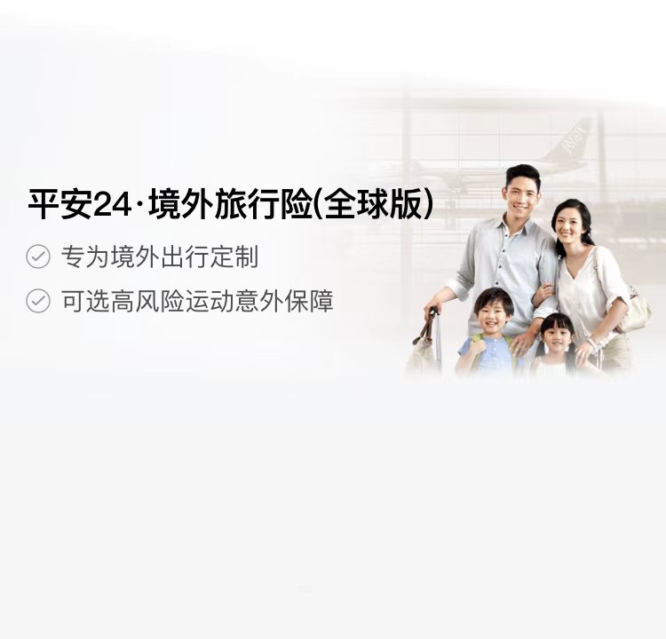 平安24境外旅行险全球版，专为境外出行定制，可选高风险运动意外保障